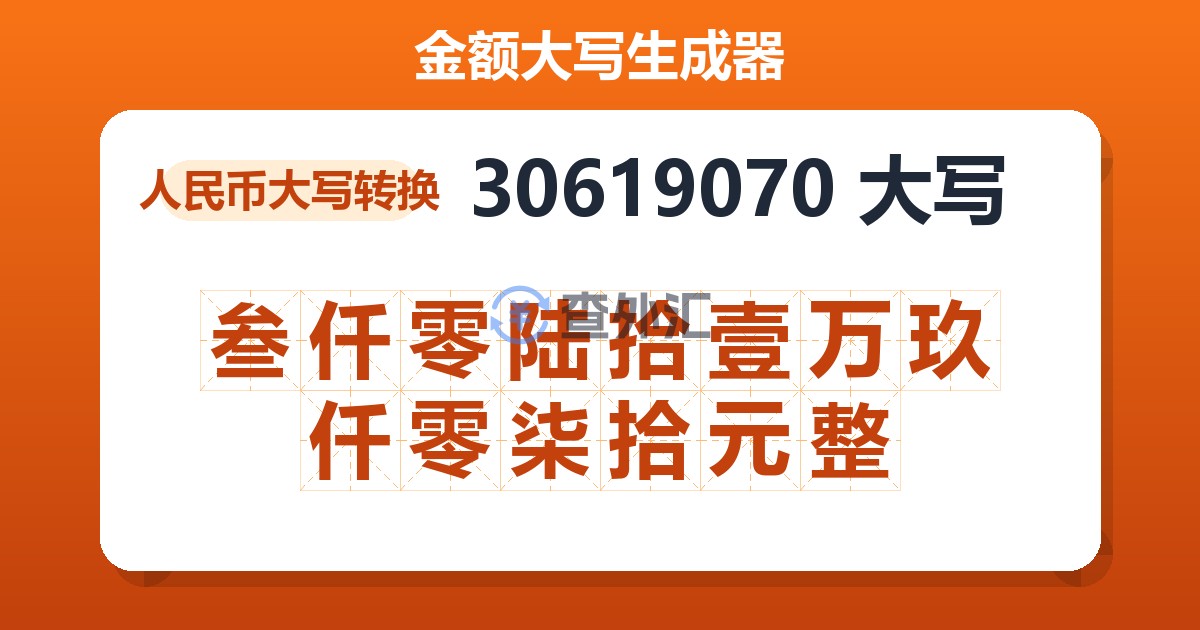 30619070大写 叁仟零陆拾壹万玖仟零柒拾元整