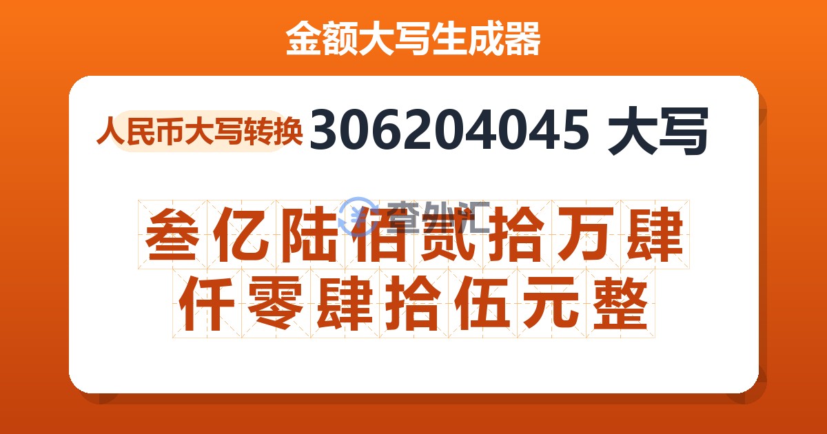 306204045大写 叁亿陆佰贰拾万肆仟零肆拾伍元整