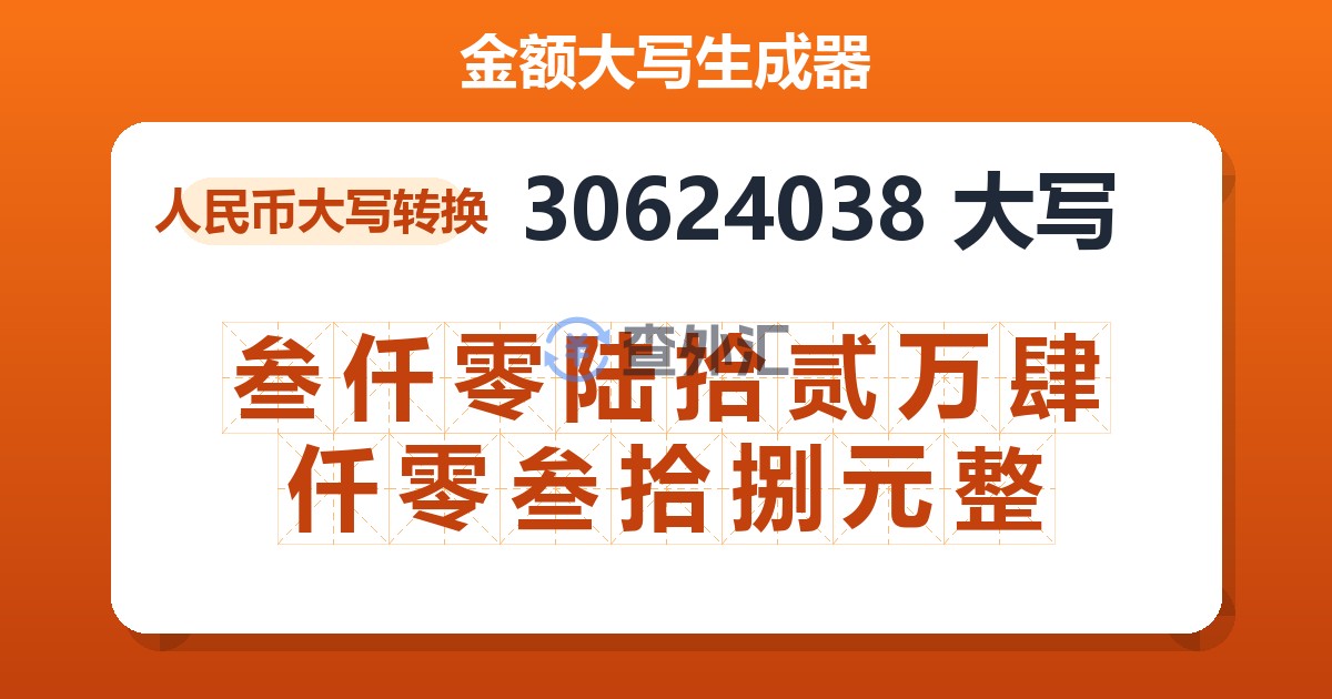 30624038大写 叁仟零陆拾贰万肆仟零叁拾捌元整