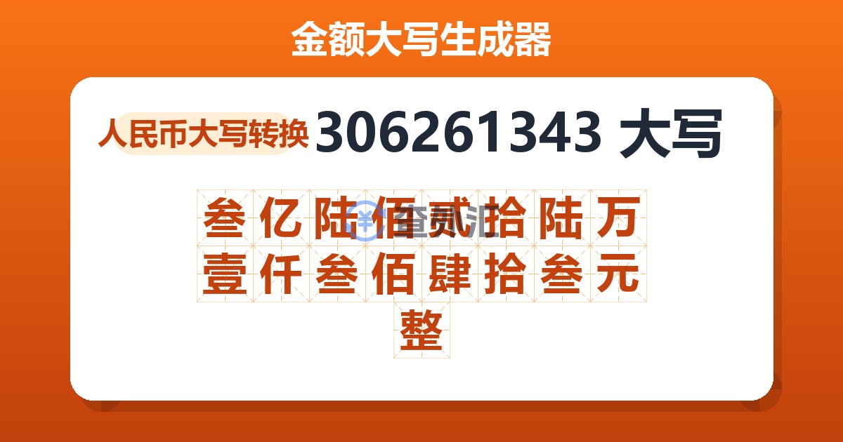 306261343大写 叁亿陆佰贰拾陆万壹仟叁佰肆拾叁元整