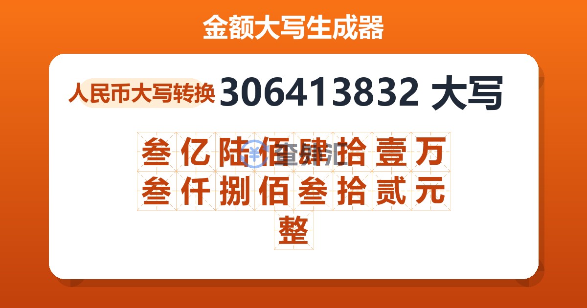 306413832大写 叁亿陆佰肆拾壹万叁仟捌佰叁拾贰元整