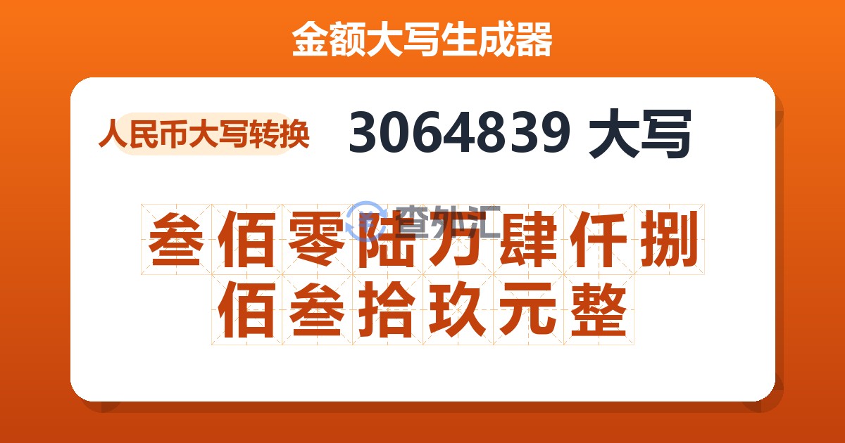 3064839大写 叁佰零陆万肆仟捌佰叁拾玖元整