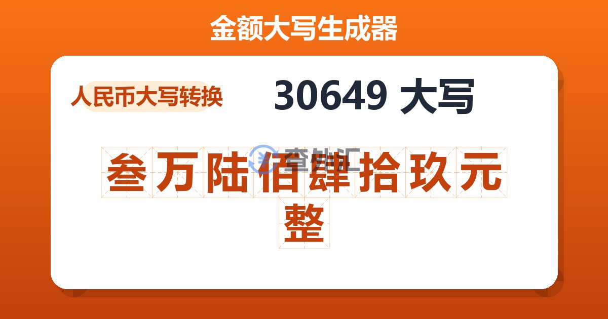 30649大写 叁万陆佰肆拾玖元整