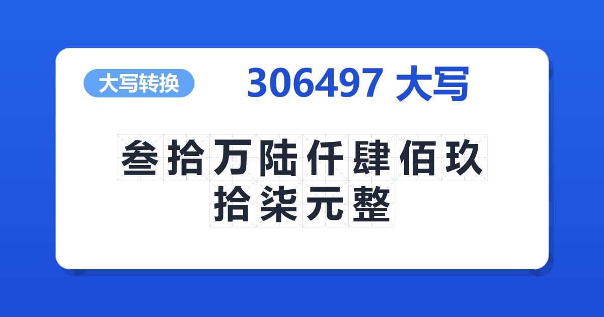 306497大写 叁拾万陆仟肆佰玖拾柒元整