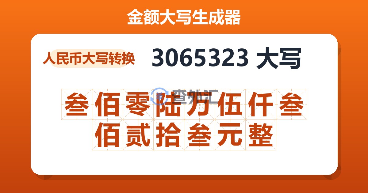 3065323大写 叁佰零陆万伍仟叁佰贰拾叁元整