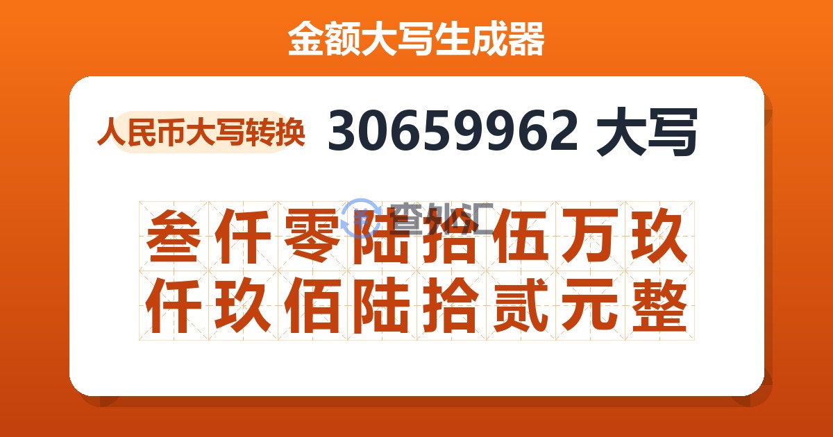 30659962大写 叁仟零陆拾伍万玖仟玖佰陆拾贰元整