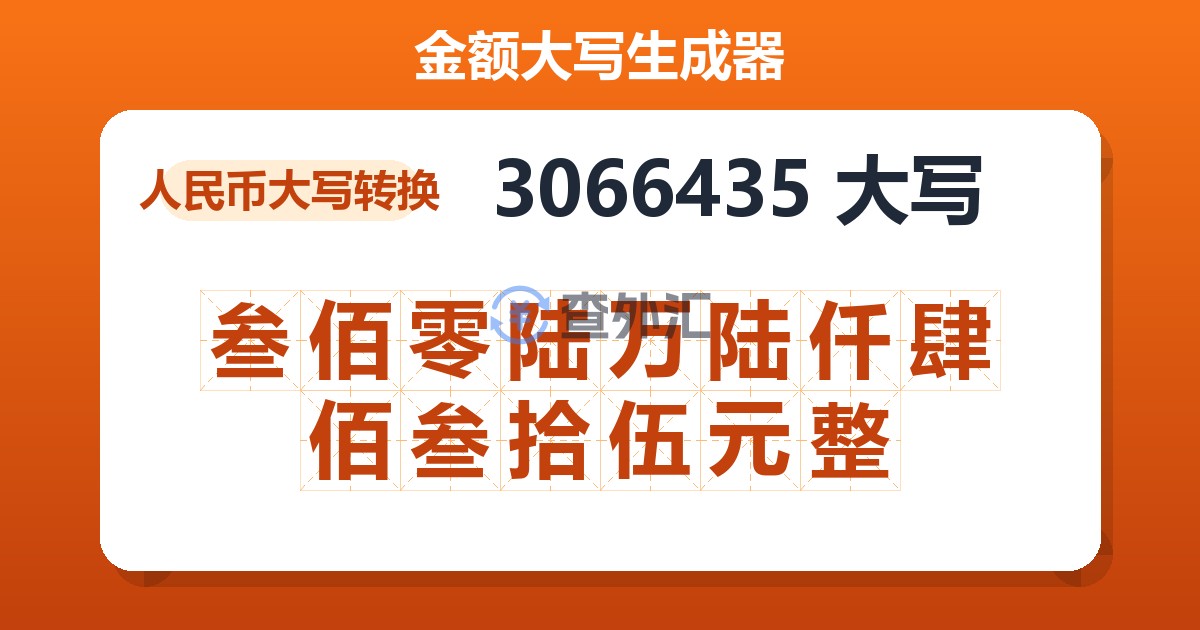 3066435大写 叁佰零陆万陆仟肆佰叁拾伍元整