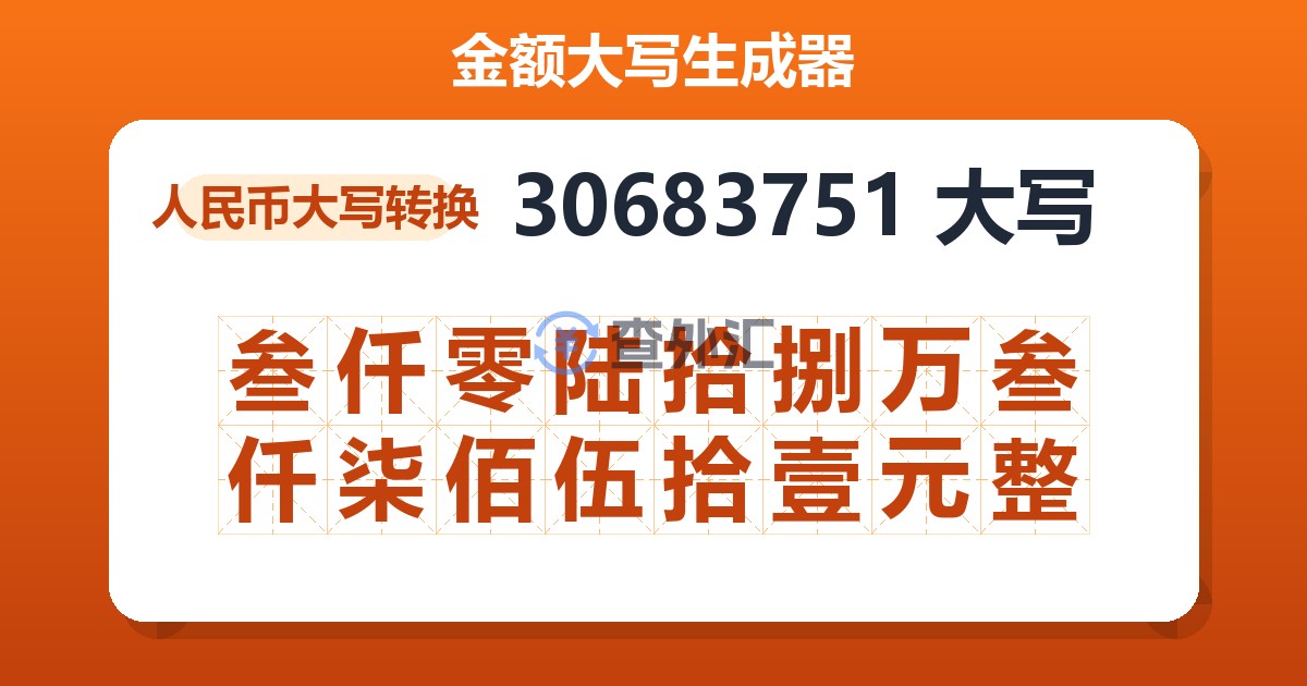 30683751大写 叁仟零陆拾捌万叁仟柒佰伍拾壹元整