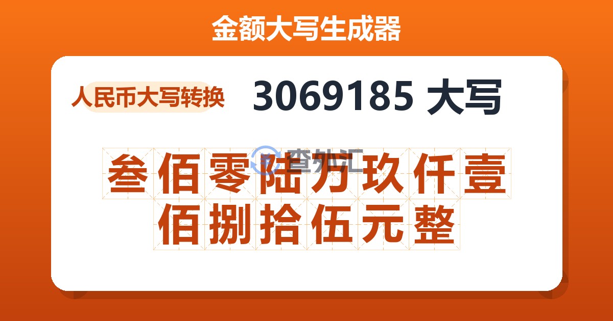3069185大写 叁佰零陆万玖仟壹佰捌拾伍元整