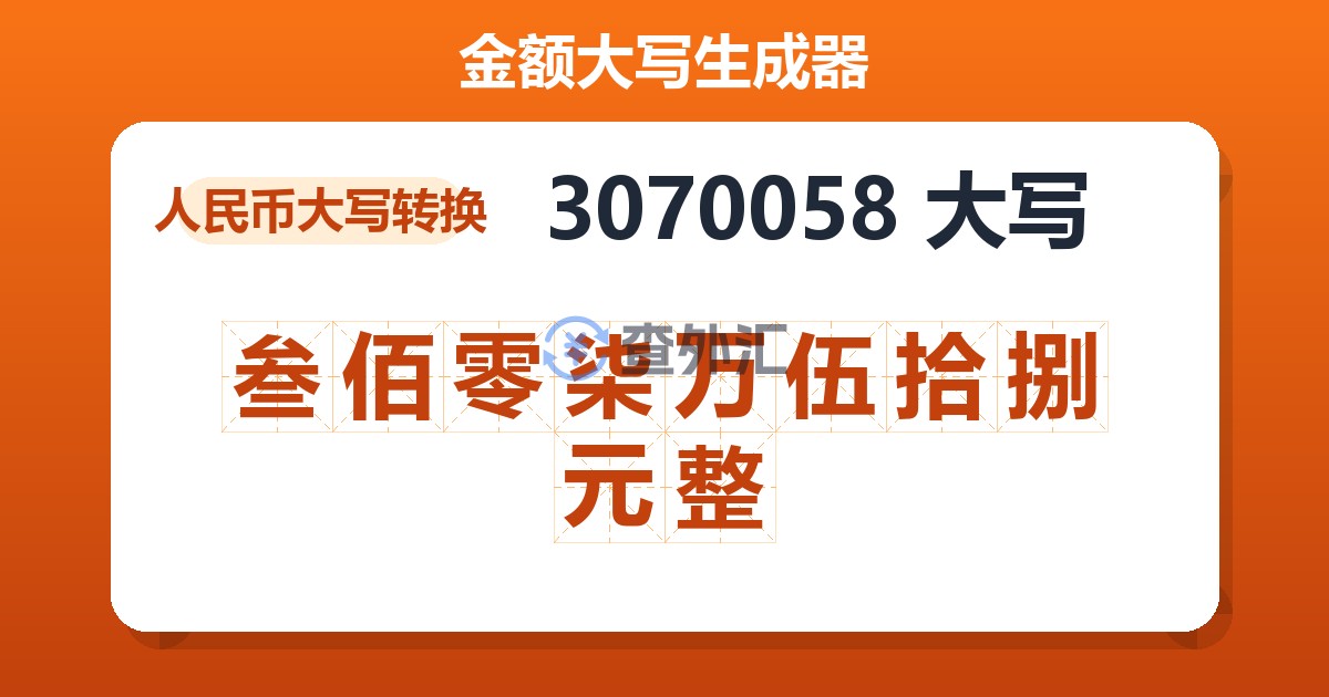 3070058大写 叁佰零柒万伍拾捌元整