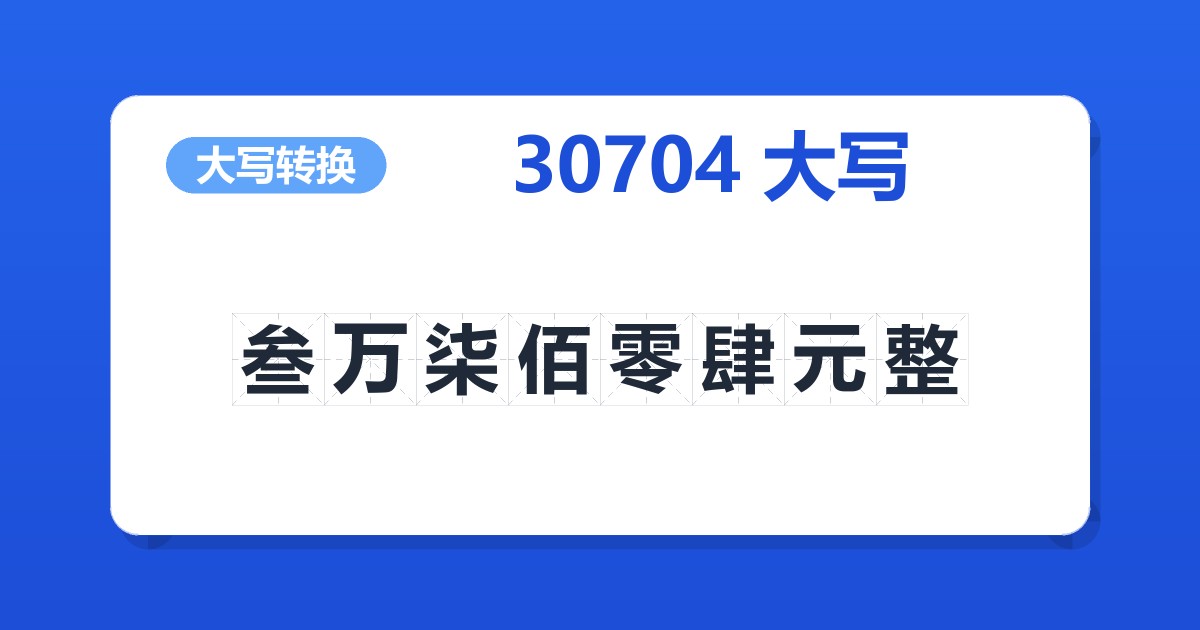 30704大写 叁万柒佰零肆元整