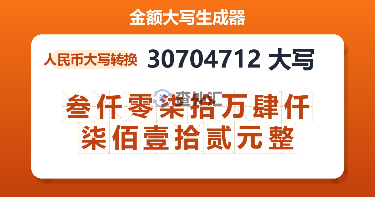 30704712大写 叁仟零柒拾万肆仟柒佰壹拾贰元整