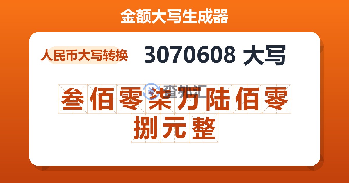 3070608大写 叁佰零柒万陆佰零捌元整