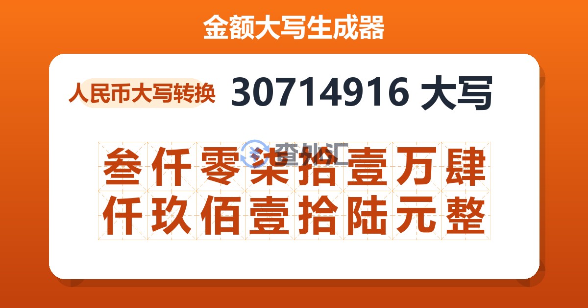 30714916大写 叁仟零柒拾壹万肆仟玖佰壹拾陆元整