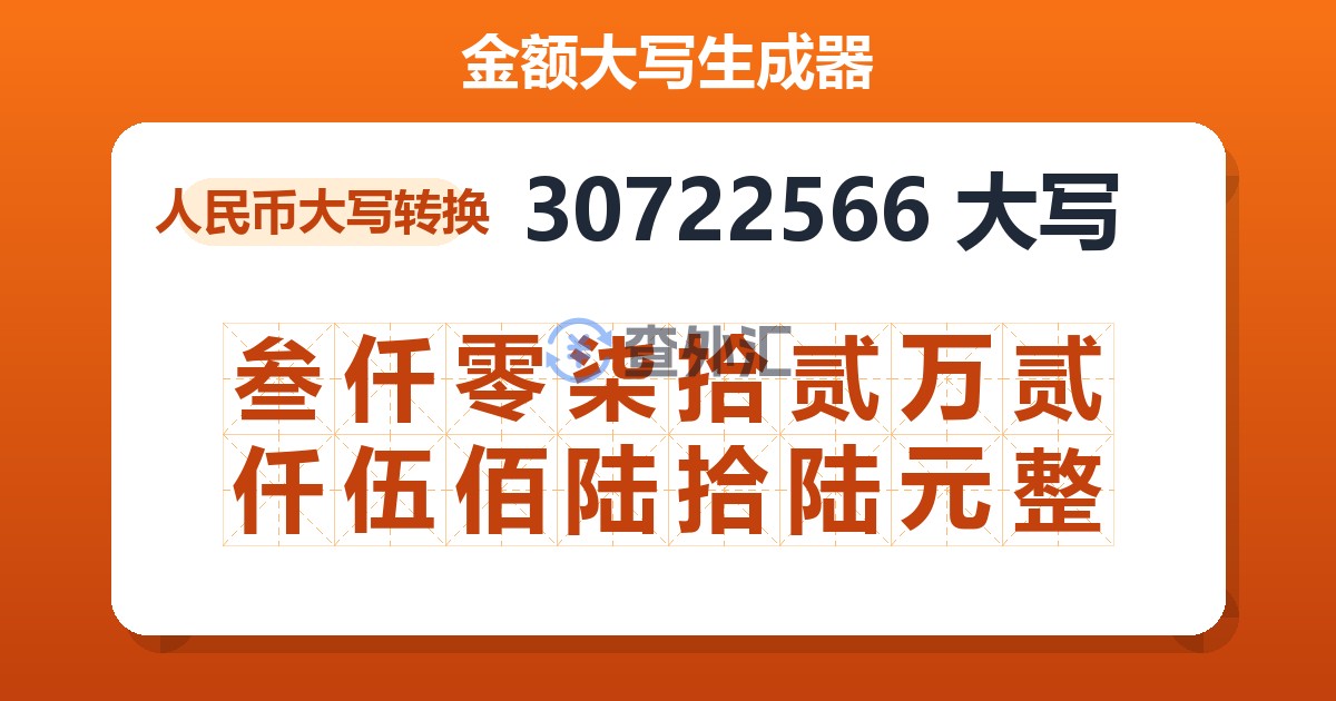 30722566大写 叁仟零柒拾贰万贰仟伍佰陆拾陆元整