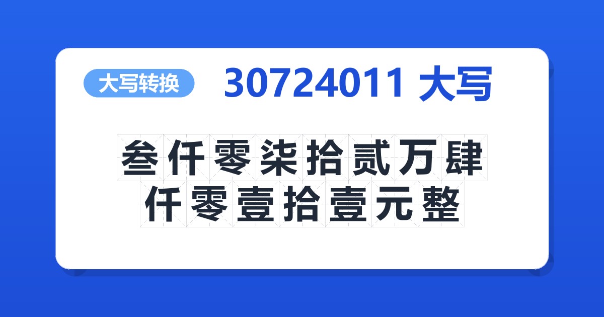 30724011大写 叁仟零柒拾贰万肆仟零壹拾壹元整