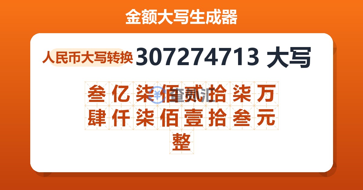 307274713大写 叁亿柒佰贰拾柒万肆仟柒佰壹拾叁元整