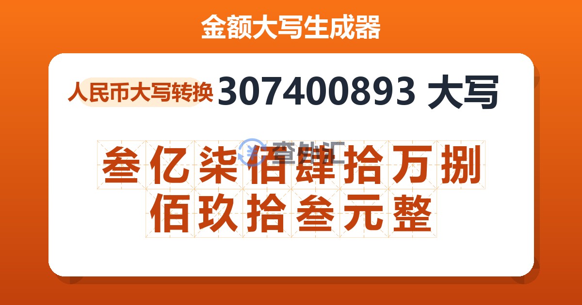 307400893大写 叁亿柒佰肆拾万捌佰玖拾叁元整