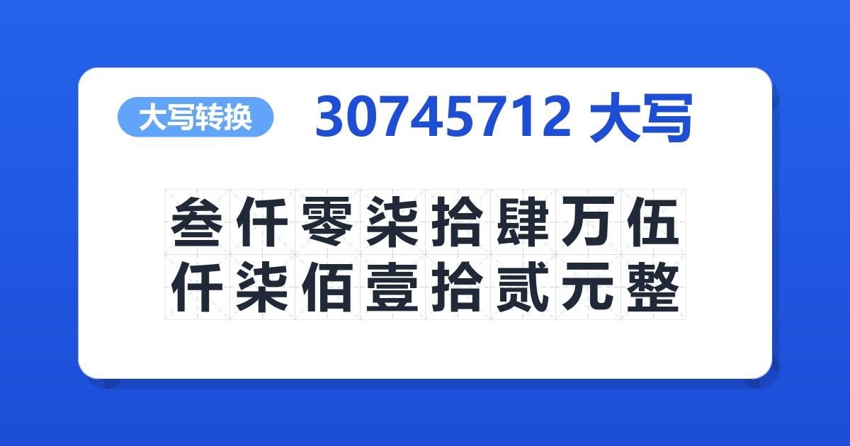 30745712大写 叁仟零柒拾肆万伍仟柒佰壹拾贰元整
