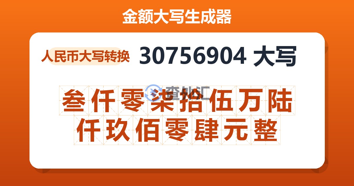 30756904大写 叁仟零柒拾伍万陆仟玖佰零肆元整