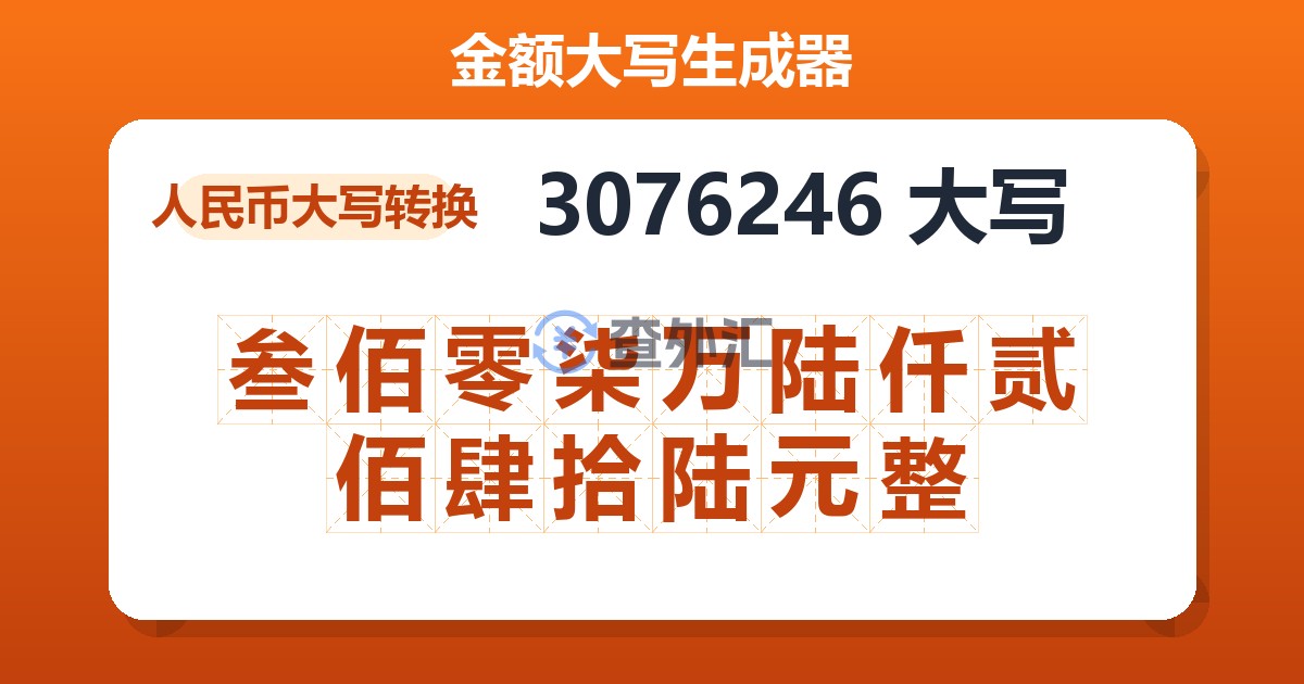3076246大写 叁佰零柒万陆仟贰佰肆拾陆元整