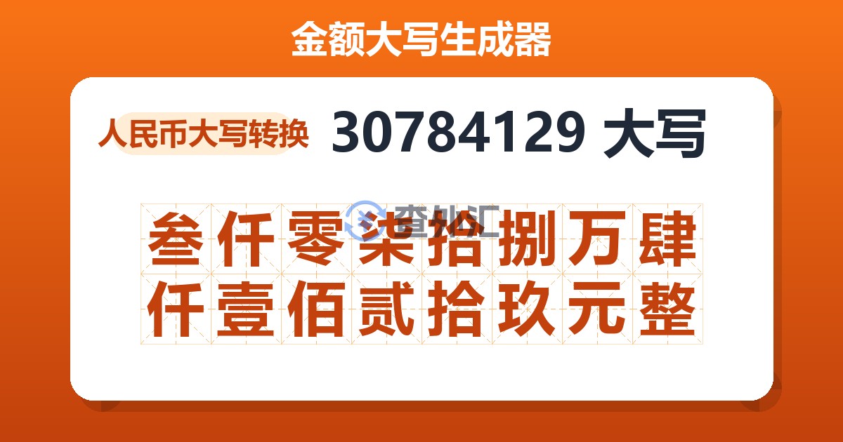 30784129大写 叁仟零柒拾捌万肆仟壹佰贰拾玖元整