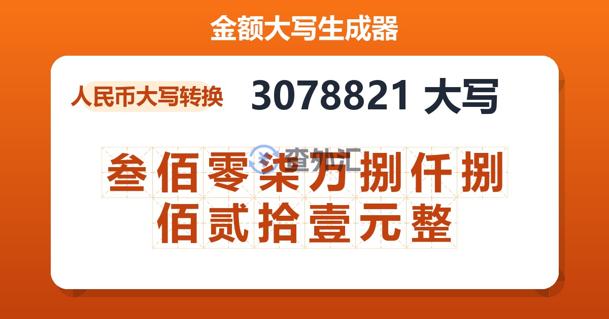 3078821大写 叁佰零柒万捌仟捌佰贰拾壹元整