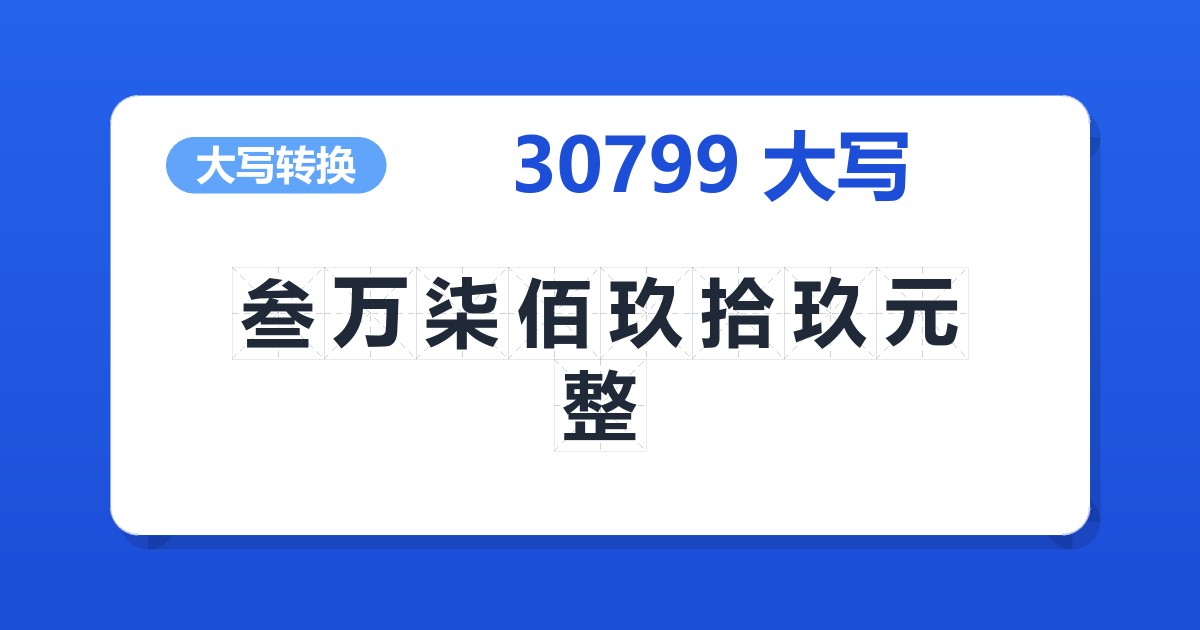 30799大写 叁万柒佰玖拾玖元整