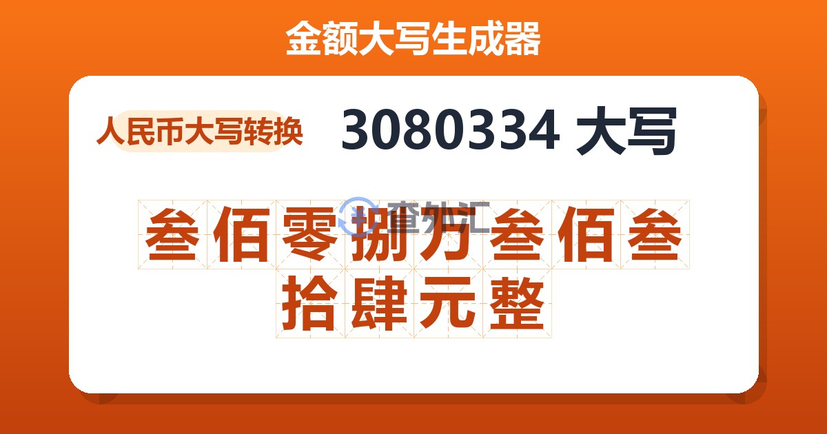 3080334大写 叁佰零捌万叁佰叁拾肆元整