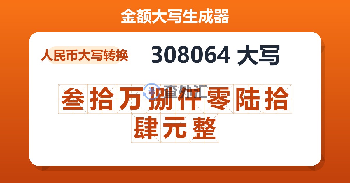 308064大写 叁拾万捌仟零陆拾肆元整