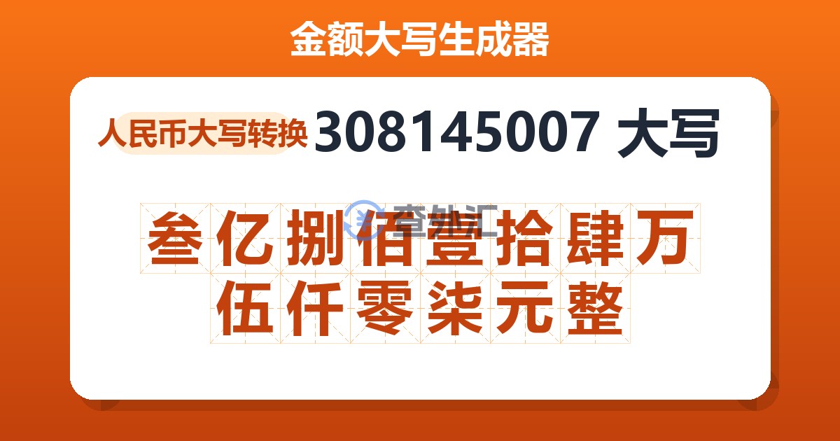 308145007大写 叁亿捌佰壹拾肆万伍仟零柒元整