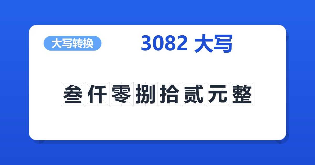 3082大写 叁仟零捌拾贰元整