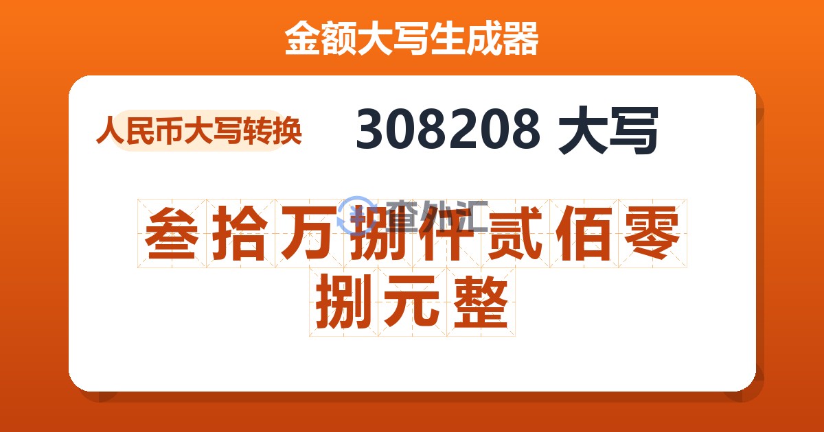308208大写 叁拾万捌仟贰佰零捌元整