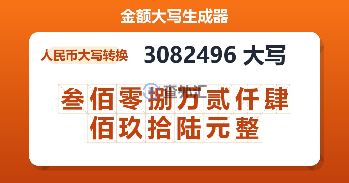 3082496大写 叁佰零捌万贰仟肆佰玖拾陆元整