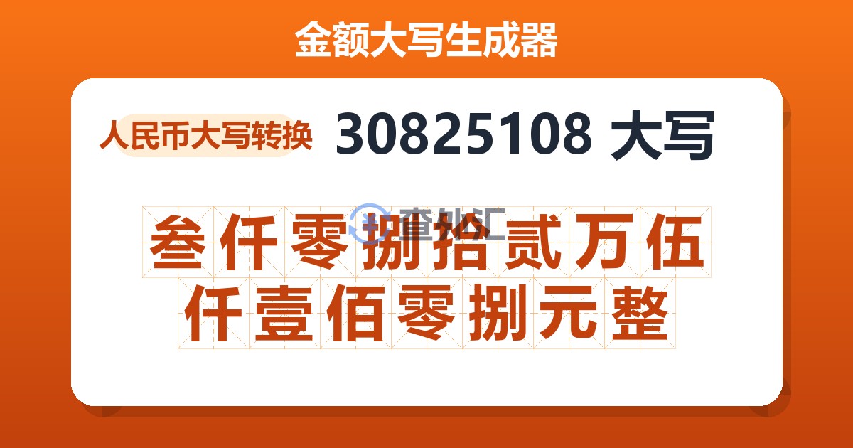 30825108大写 叁仟零捌拾贰万伍仟壹佰零捌元整