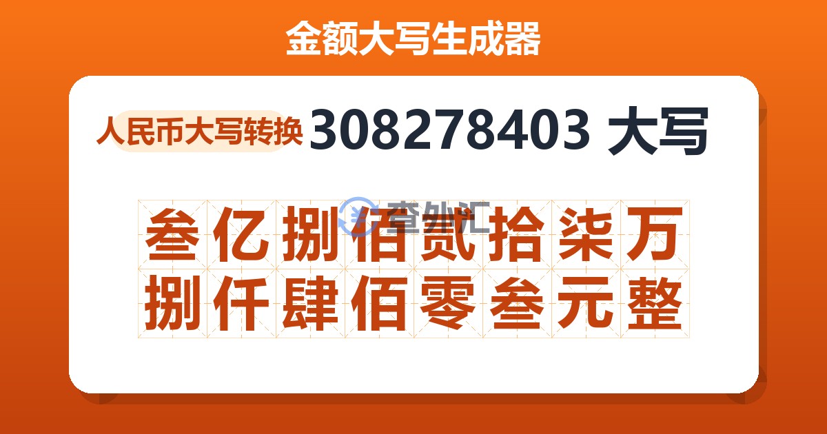 308278403大写 叁亿捌佰贰拾柒万捌仟肆佰零叁元整