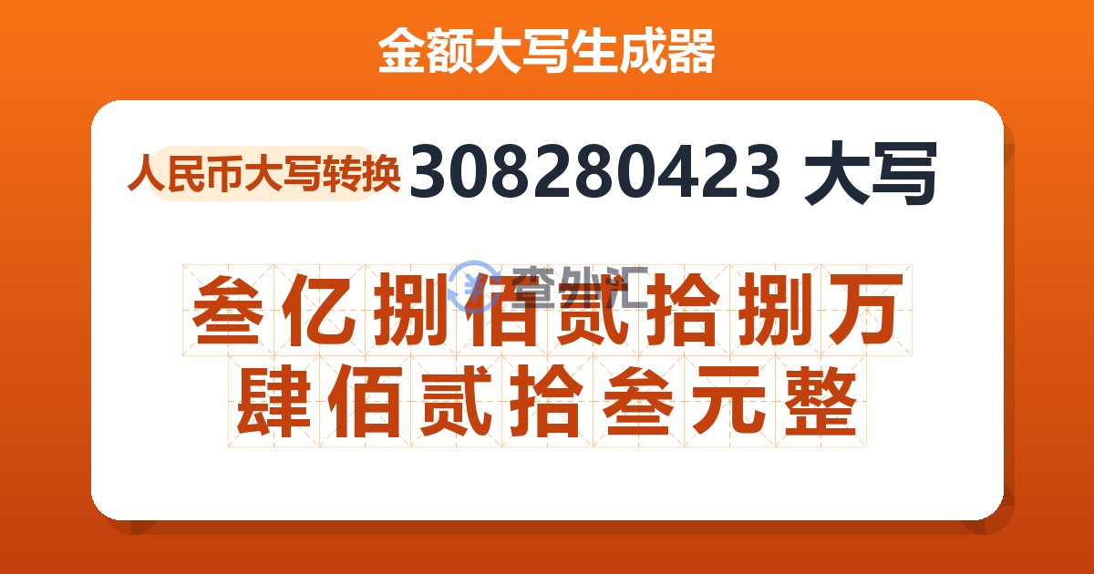 308280423大写 叁亿捌佰贰拾捌万肆佰贰拾叁元整