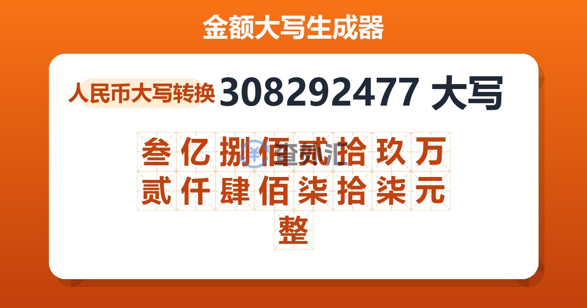 308292477大写 叁亿捌佰贰拾玖万贰仟肆佰柒拾柒元整