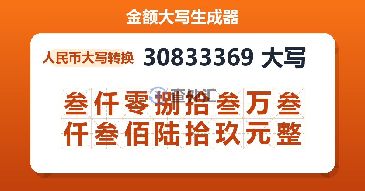 30833369大写 叁仟零捌拾叁万叁仟叁佰陆拾玖元整