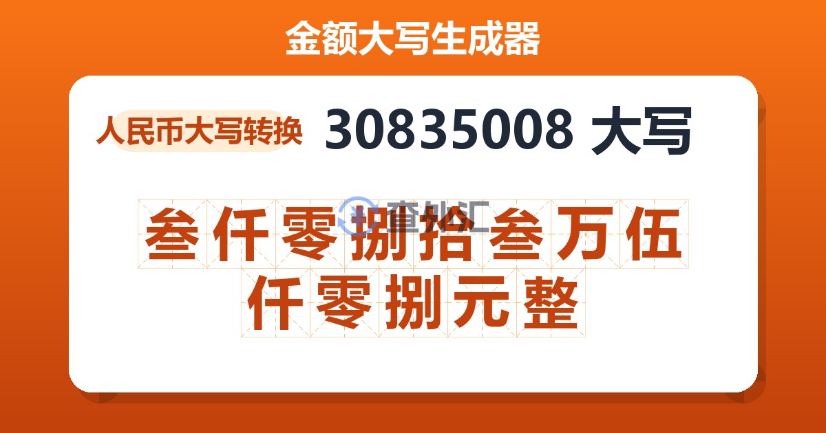 30835008大写 叁仟零捌拾叁万伍仟零捌元整