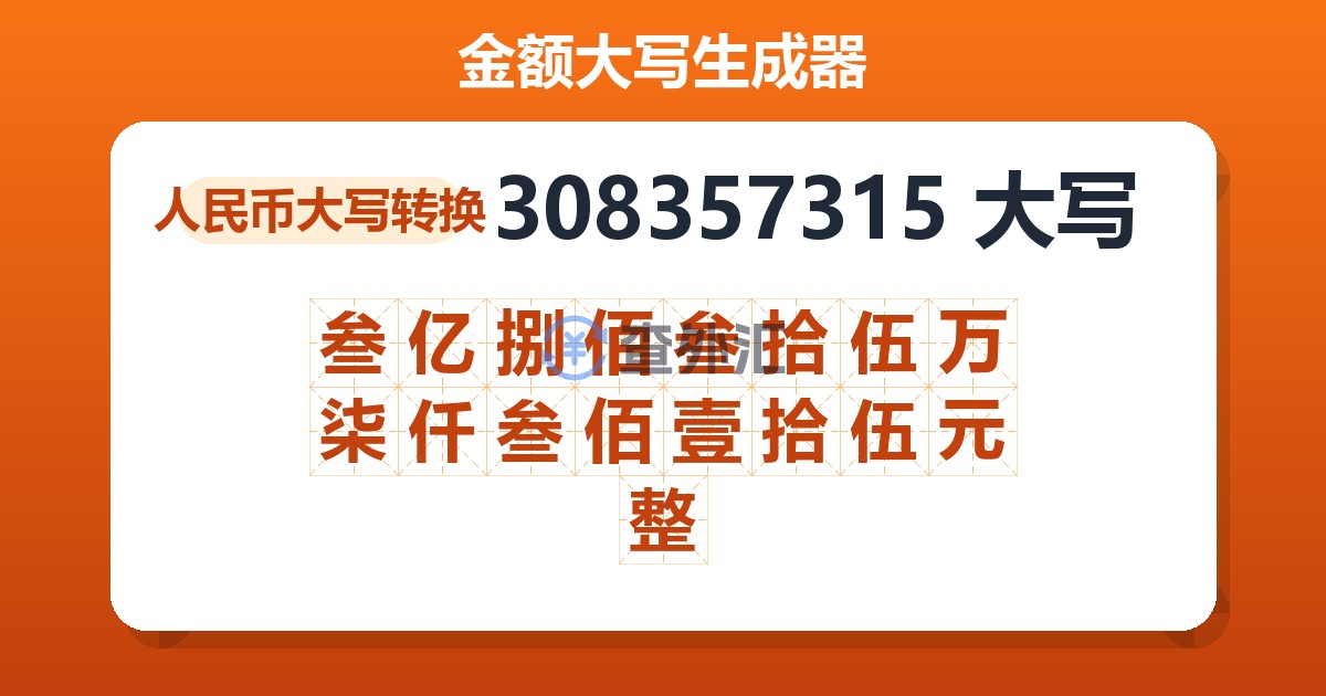 308357315大写 叁亿捌佰叁拾伍万柒仟叁佰壹拾伍元整