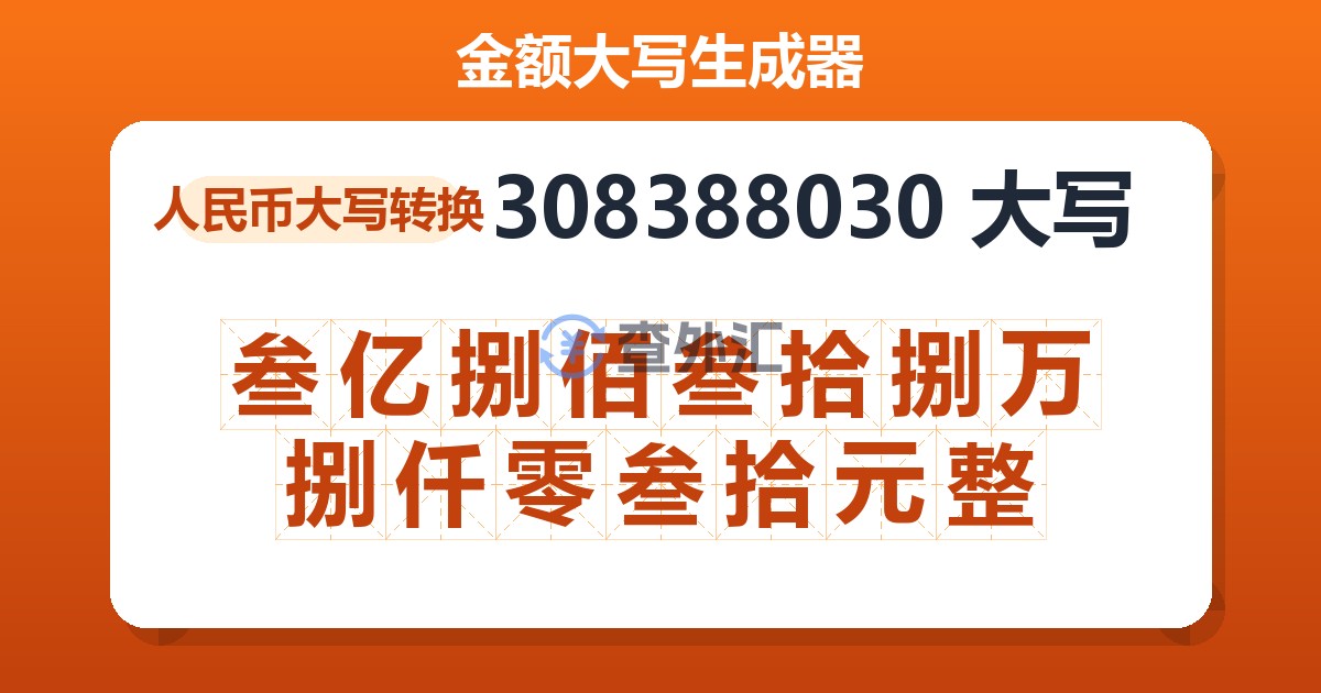 308388030大写 叁亿捌佰叁拾捌万捌仟零叁拾元整