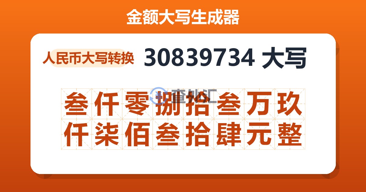 30839734大写 叁仟零捌拾叁万玖仟柒佰叁拾肆元整