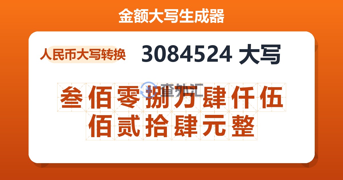 3084524大写 叁佰零捌万肆仟伍佰贰拾肆元整