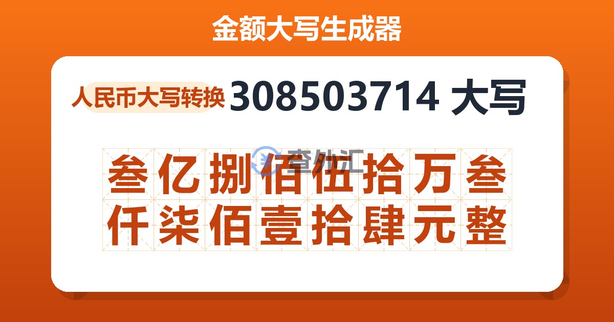 308503714大写 叁亿捌佰伍拾万叁仟柒佰壹拾肆元整