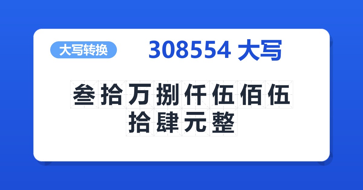 308554大写 叁拾万捌仟伍佰伍拾肆元整