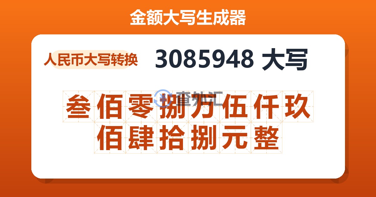 3085948大写 叁佰零捌万伍仟玖佰肆拾捌元整