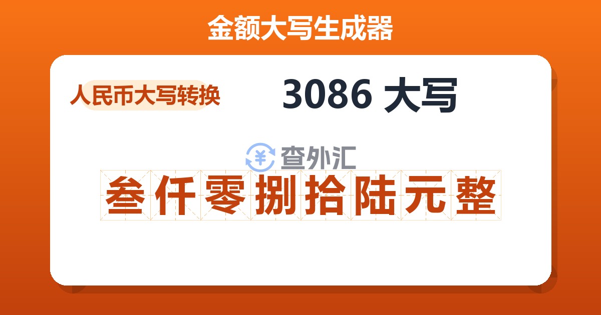 3086大写 叁仟零捌拾陆元整