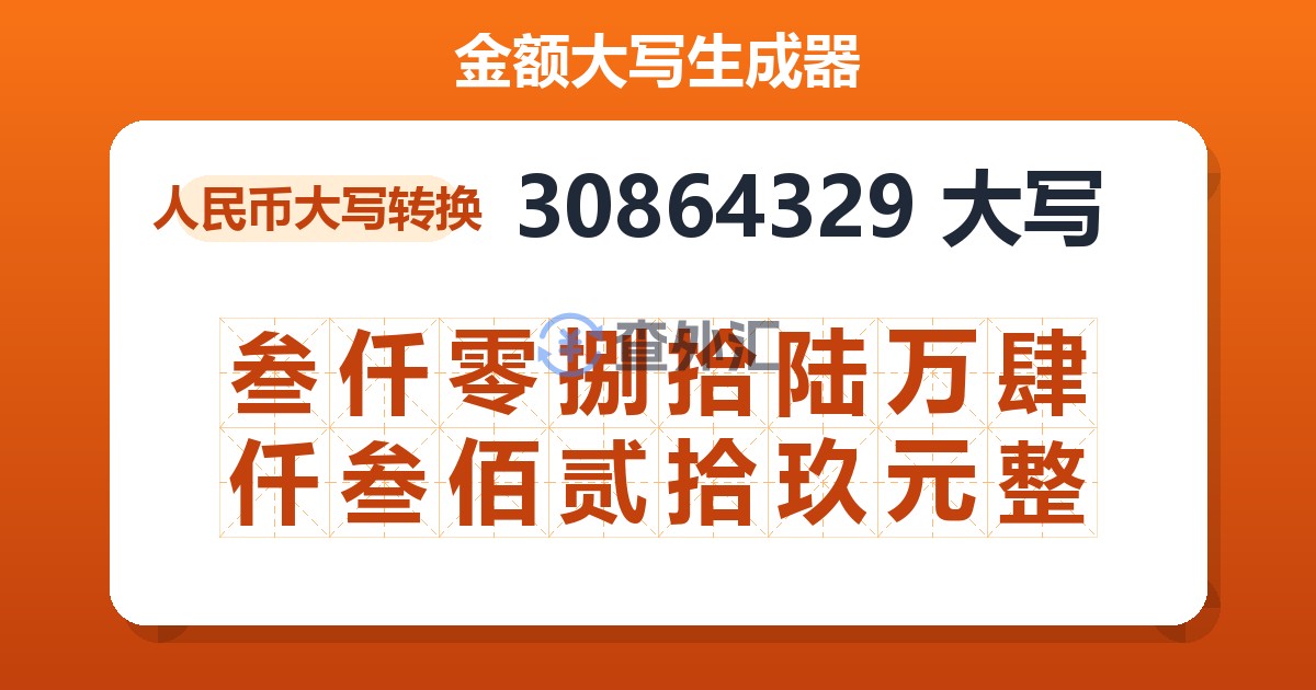 30864329大写 叁仟零捌拾陆万肆仟叁佰贰拾玖元整