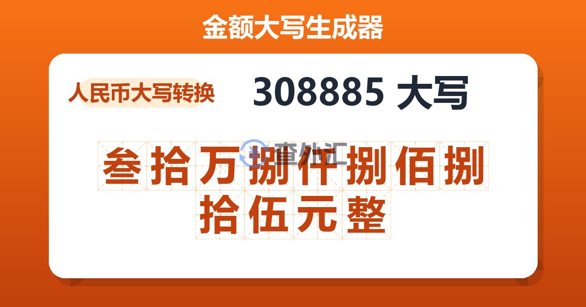 308885大写 叁拾万捌仟捌佰捌拾伍元整